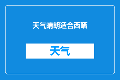 天气晴朗适合西晒(晴朗的天气是否适宜进行西晒活动？)