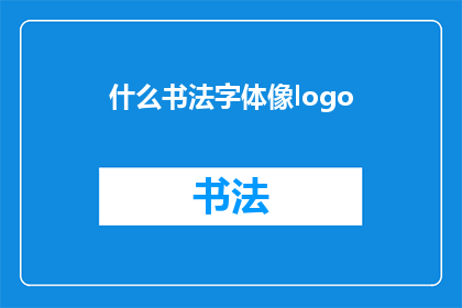什么书法字体像logo(您是否在寻找一种独特的书法字体，以彰显品牌的独特性？)