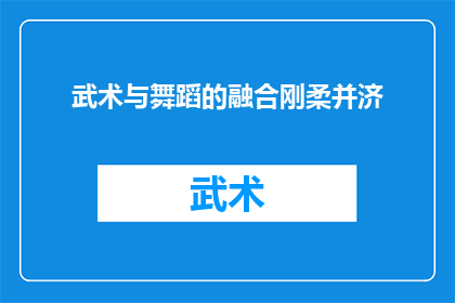 武术与舞蹈的融合刚柔并济(武术与舞蹈的融合：刚柔并济的艺术探索)
