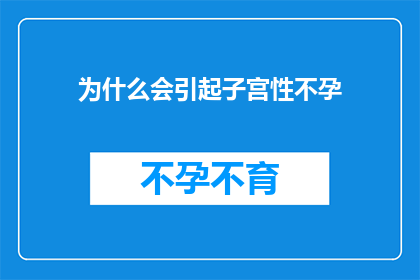 为什么会引起子宫性不孕(子宫性不孕的成因是什么？)