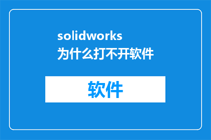 solidworks为什么打不开软件(为什么您无法启动SolidWorks软件？)
