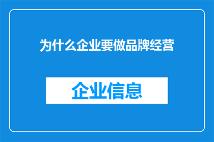 为什么企业要做品牌经营(企业为何要投入资源进行品牌经营？)