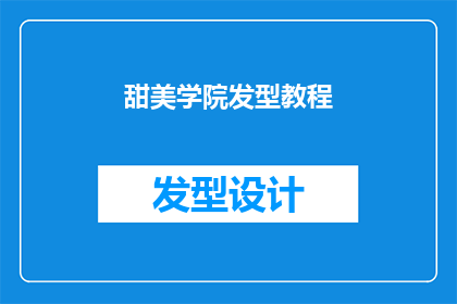 甜美学院发型教程(如何打造甜美学院风发型？)