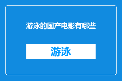 游泳的国产电影有哪些(国产电影中有哪些是关于游泳的？)