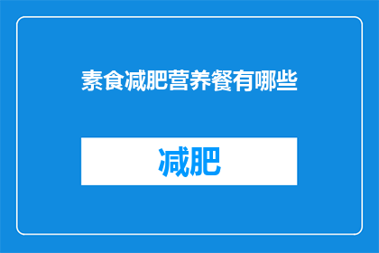 素食减肥营养餐有哪些(素食减肥营养餐有哪些？)