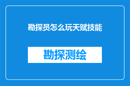 勘探员怎么玩天赋技能(勘探员如何有效运用天赋技能以提升其勘探效率？)
