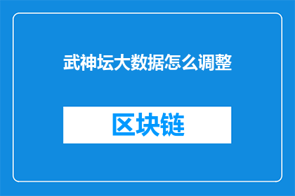 武神坛大数据怎么调整(如何优化武神坛大数据以提升比赛策略？)