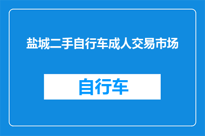 盐城二手自行车成人交易市场(盐城成人二手自行车交易市场在哪里？)