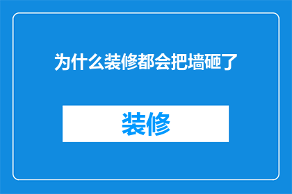 为什么装修都会把墙砸了(为何装修过程中频繁出现墙体被拆除的现象？)