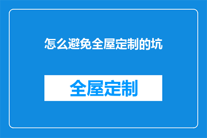 怎么避免全屋定制的坑(如何避免全屋定制过程中的常见陷阱？)