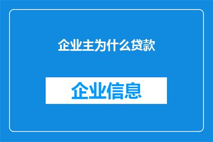 企业主为什么贷款(企业主为何选择贷款？)