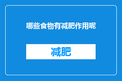 哪些食物有减肥作用呢