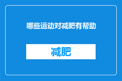 哪些运动对减肥有帮助(哪些运动对减肥有显著效果？)