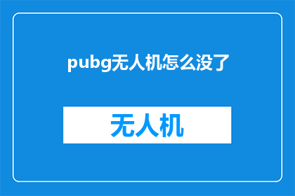 pubg无人机怎么没了(为何在PUBG中无人机功能突然消失？)