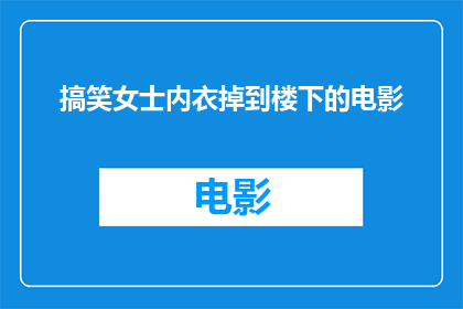 搞笑女士内衣掉到楼下的电影(女士内衣意外掉落，引发一场电影般的搞笑事件？)