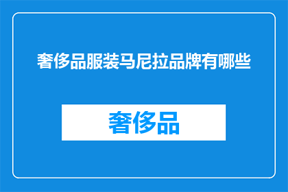 奢侈品服装马尼拉品牌有哪些(马尼拉的奢侈品服装品牌有哪些？)