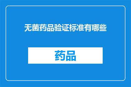 无菌药品验证标准有哪些(无菌药品验证标准有哪些？)