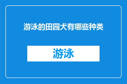 游泳的田园犬有哪些种类(探索多样的田园犬游泳种类：它们是如何适应水中生活的？)