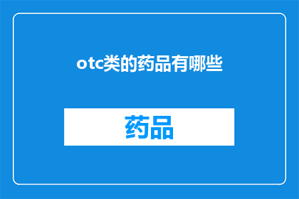 otc类的药品有哪些(OTC类药品有哪些？)