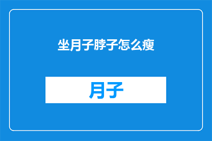 坐月子脖子怎么瘦(如何有效瘦掉坐月子期间的颈部赘肉？)