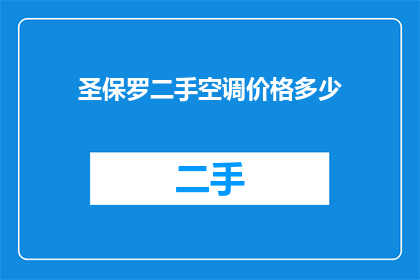 圣保罗二手空调价格多少(圣保罗地区二手空调的价格是多少？)
