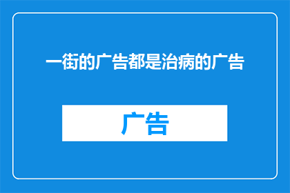 一街的广告都是治病的广告(一街的广告都是治病的广告：这是否意味着我们正在被过度医疗化？)