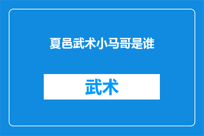 夏邑武术小马哥是谁(夏邑武术小马哥是谁？)