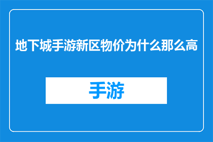 地下城手游新区物价为什么那么高(为什么地下城手游新区的物价会如此之高？)
