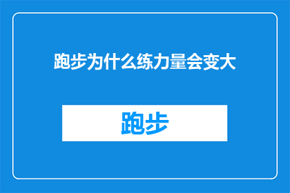 跑步为什么练力量会变大(跑步时为何要锻炼力量？力量训练对跑步表现有何影响？)
