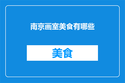 南京画室美食有哪些(南京画室美食探秘：哪些佳肴能俘获你的味蕾？)