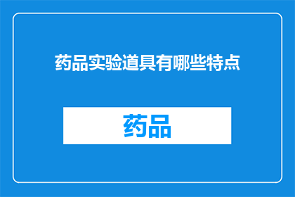 药品实验道具有哪些特点(药品实验中，有哪些独特的道具特点？)