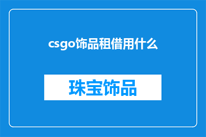 csgo饰品租借用什么(您是否在寻找一种既方便又经济的方式来租借CSGO饰品？)