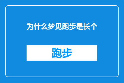 为什么梦见跑步是长个(为什么梦见跑步象征着长高？探索梦境与现实之间的神秘联系)