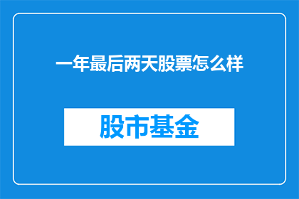 一年最后两天股票怎么样(投资者在年末最后两天如何应对股市波动？)
