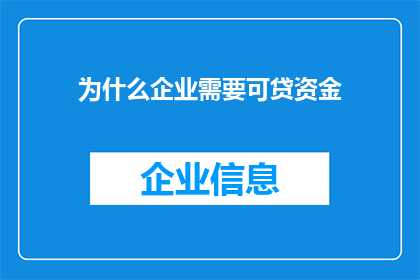为什么企业需要可贷资金(企业为何需要可贷资金？)