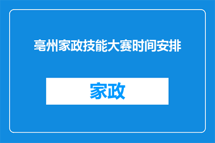 亳州家政技能大赛时间安排(亳州家政技能大赛具体时间安排是什么？)