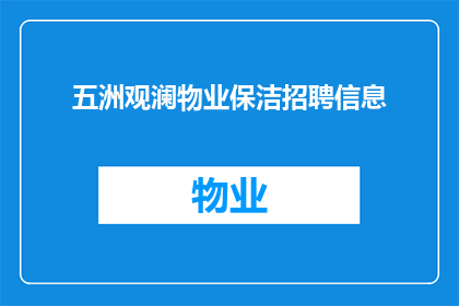 五洲观澜物业保洁招聘信息(五洲观澜物业保洁职位空缺，您是否准备好加入我们的团队？)