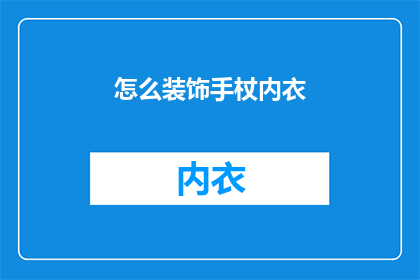 怎么装饰手杖内衣(如何巧妙装饰手杖内衣，以彰显个性魅力？)
