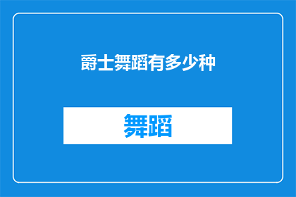 爵士舞蹈有多少种(爵士舞的多样性：探索其不同风格与流派)