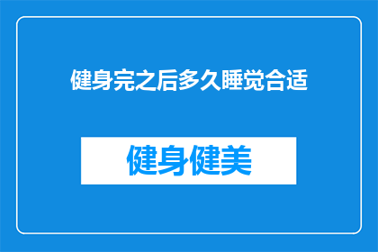 健身完之后多久睡觉合适(健身后的最佳睡眠时间是多久？)