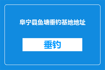 阜宁县鱼塘垂钓基地地址(阜宁县鱼塘垂钓基地的确切位置是什么？)
