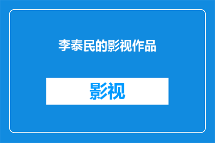 李泰民的影视作品(李泰民的影视作品有哪些值得一看？)