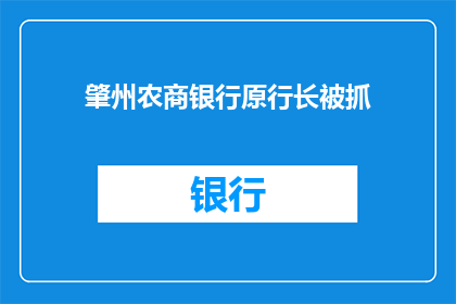 肇州农商银行原行长被抓(肇州农商银行原行长涉嫌违法被捕，事件背后隐藏着哪些不为人知的秘密？)