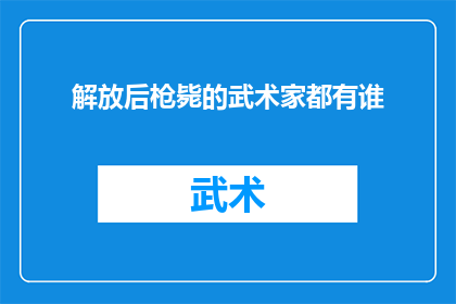 解放后枪毙的武术家都有谁(解放后被枪决的武术大师们，他们的命运究竟如何？)