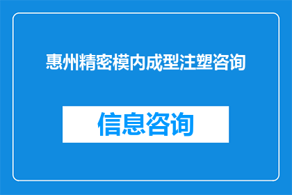 惠州精密模内成型注塑咨询(惠州精密模内成型注塑咨询：您是否了解其重要性和操作流程？)