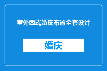 室外西式婚庆布置全套设计(室外西式婚庆布置全套设计：您是否已经准备好打造完美婚礼现场？)