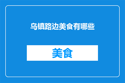 乌镇路边美食有哪些(乌镇边陲，美食何处寻？)