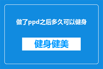 做了ppd之后多久可以健身(做了PowerPoint演示后，何时可以开始健身？)