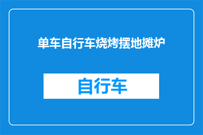 单车自行车烧烤摆地摊炉(单车自行车烧烤摆地摊炉：您是否考虑过在街头开设这样的美食摊位？)