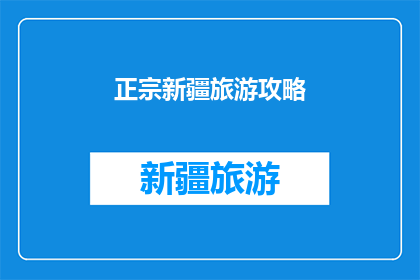 正宗新疆旅游攻略(新疆旅游攻略：你准备好探索这片神秘土地了吗？)